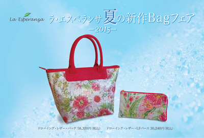 2015ラ・エスペランサ夏の新作BagフェアDM表